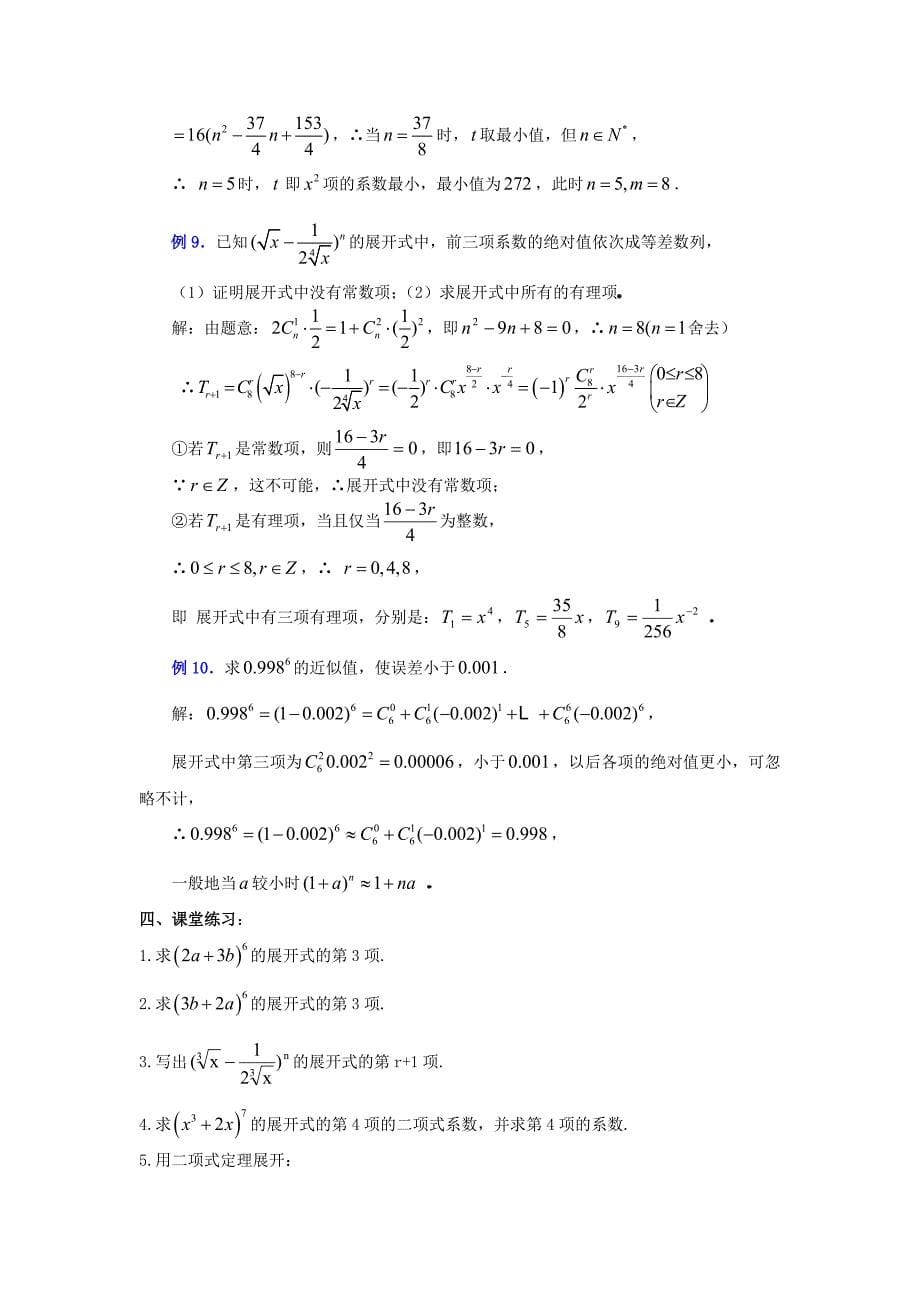 精修版人教版高中数学选修231.3.1二项式定理教案设计_第5页