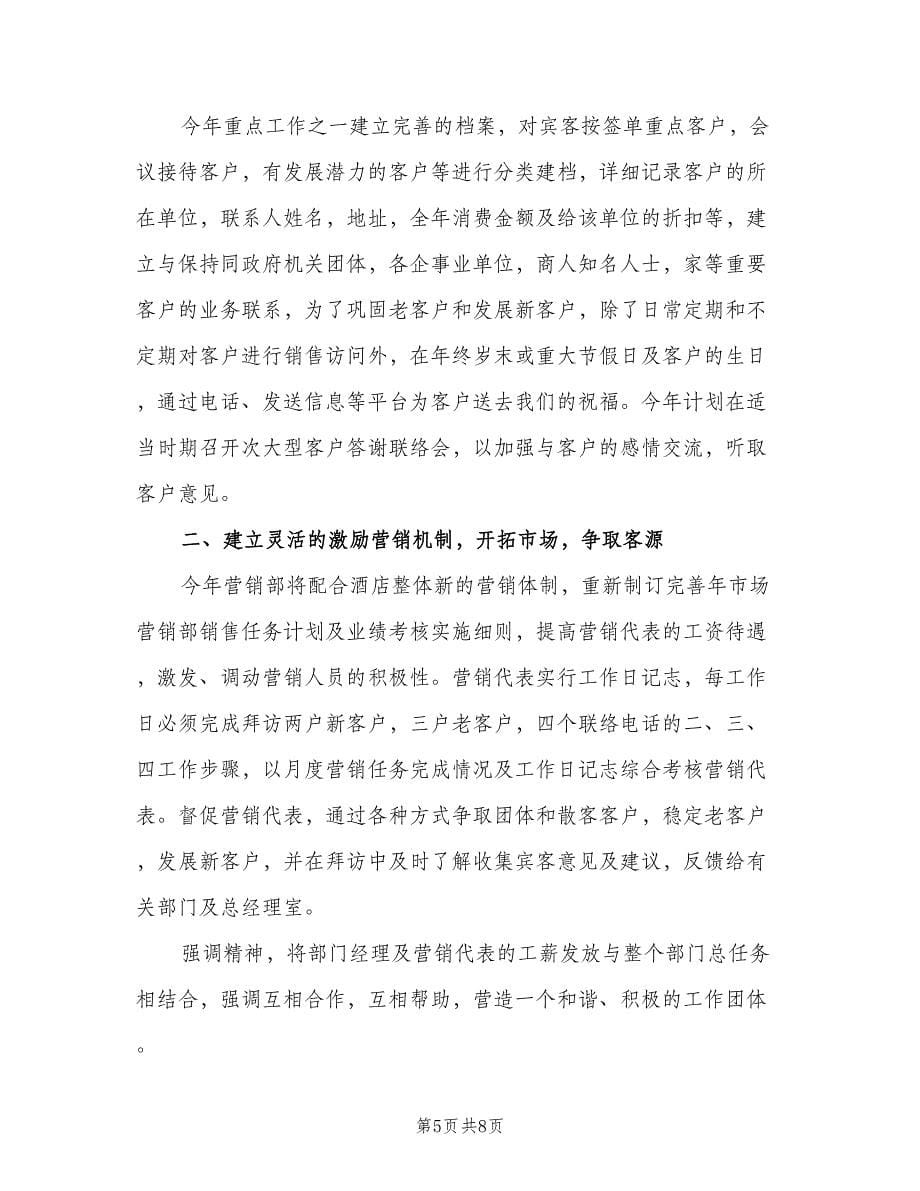 2023简单销售行业工作计划范文（四篇）.doc_第5页