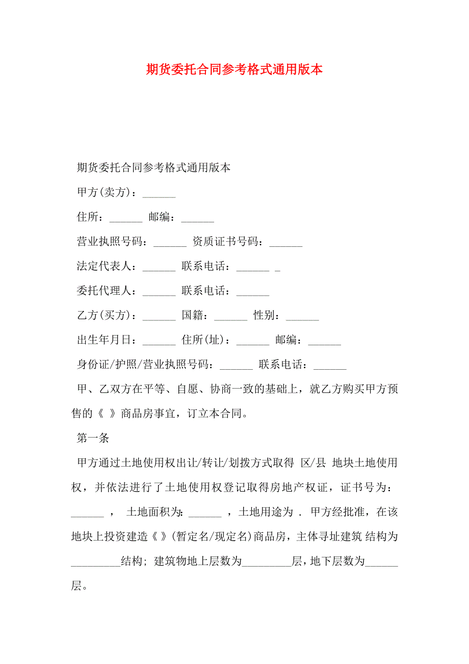 期货委托合同参考格式通用版本_第1页