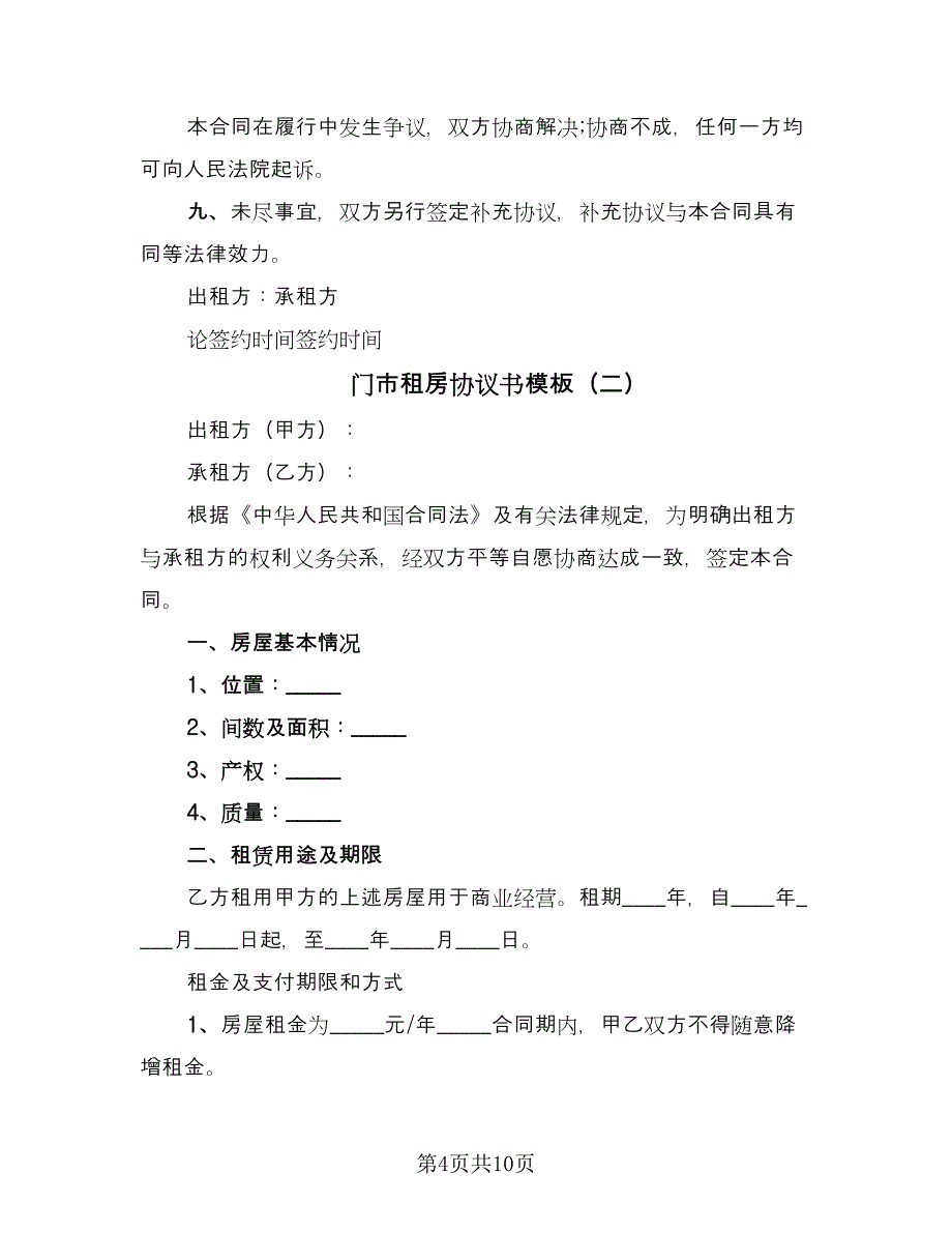 门市租房协议书模板（三篇）.doc_第4页