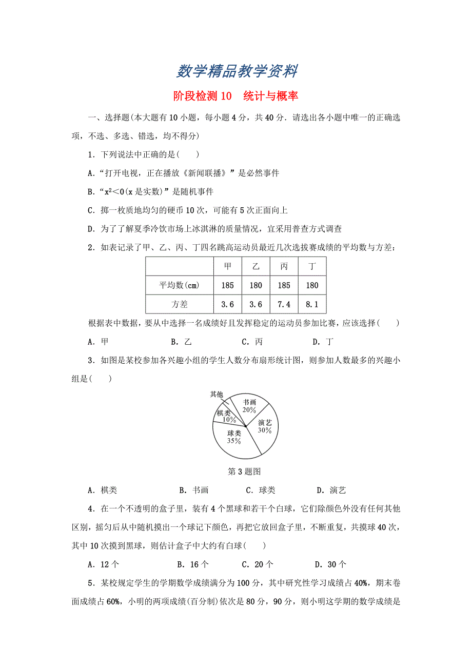 【精品】浙江省 中考数学总复习阶段检测10统计与概率试题_第1页