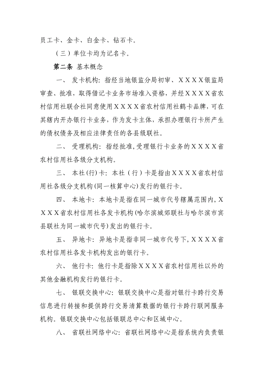 农村信用社鹤卡借记卡业务会计核算暂行办法_第2页