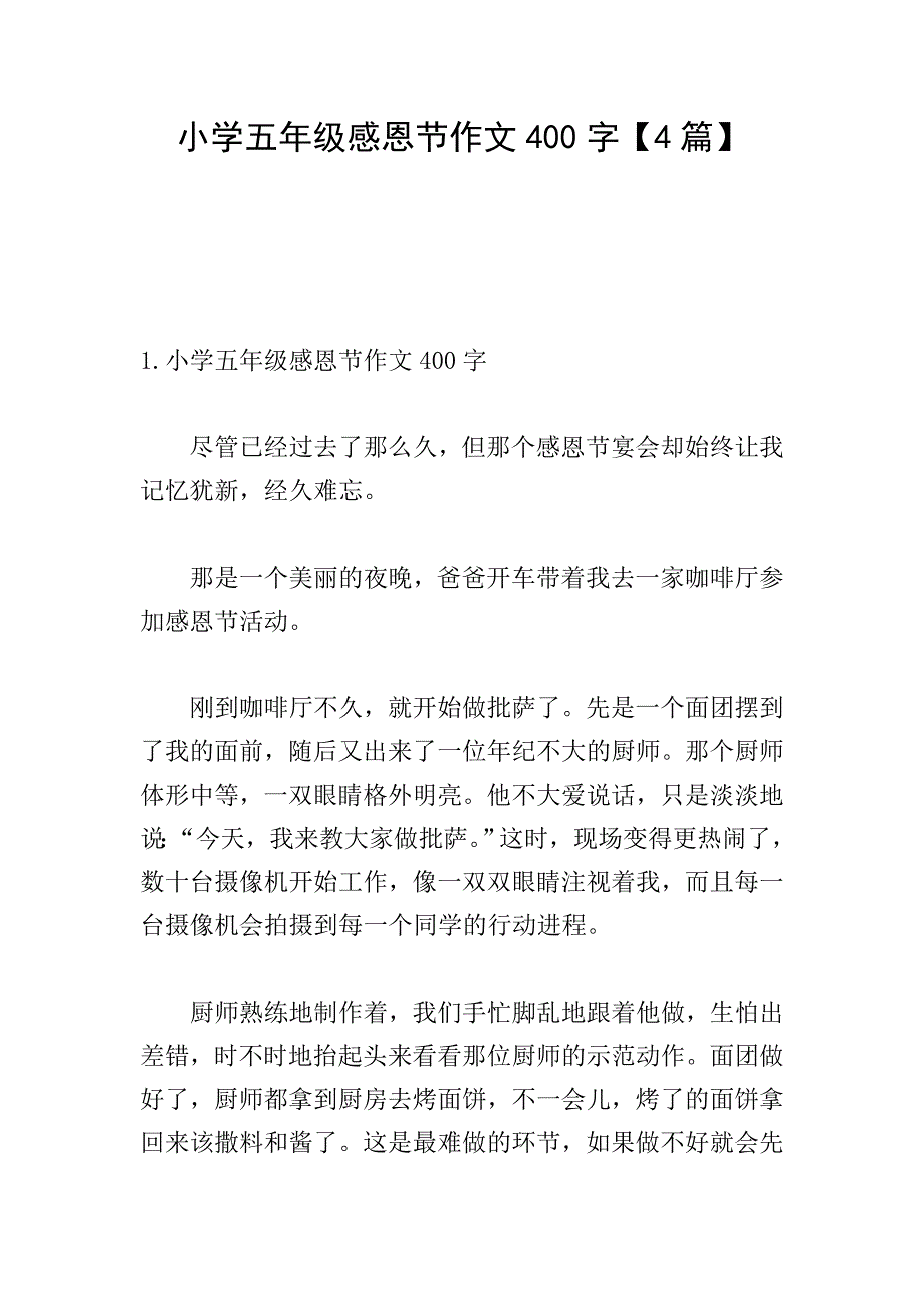 小学五年级感恩节作文400字【4篇】.doc_第1页