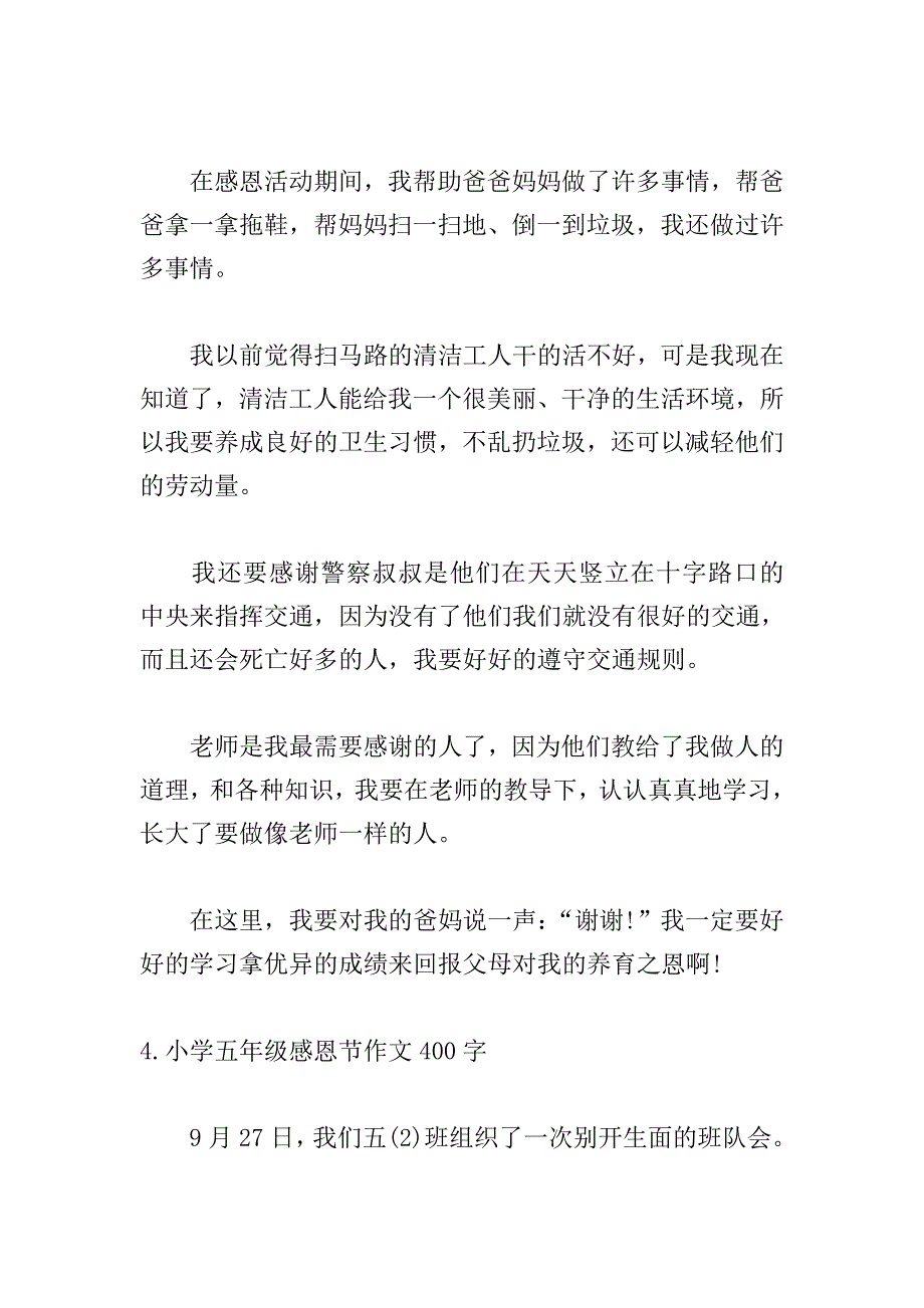 小学五年级感恩节作文400字【4篇】.doc_第4页