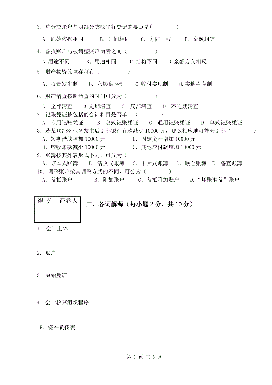 会计学试题B卷.doc_第3页