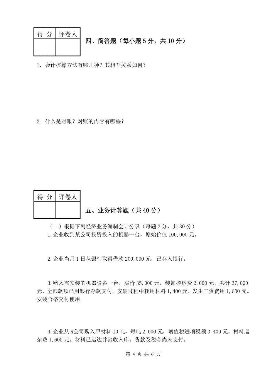 会计学试题B卷.doc_第4页