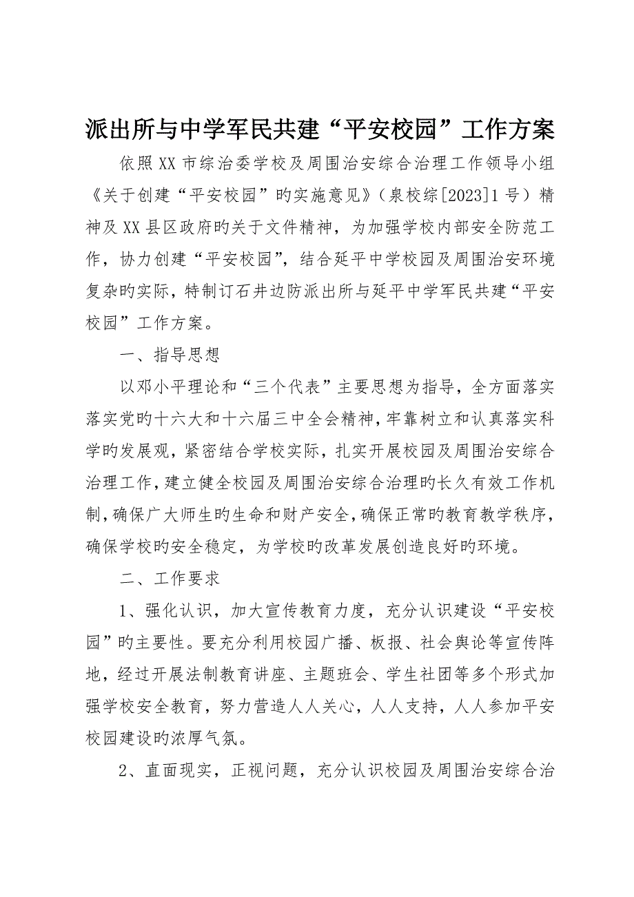 派出所与中学军民共建“平安校园”工作方案_第1页