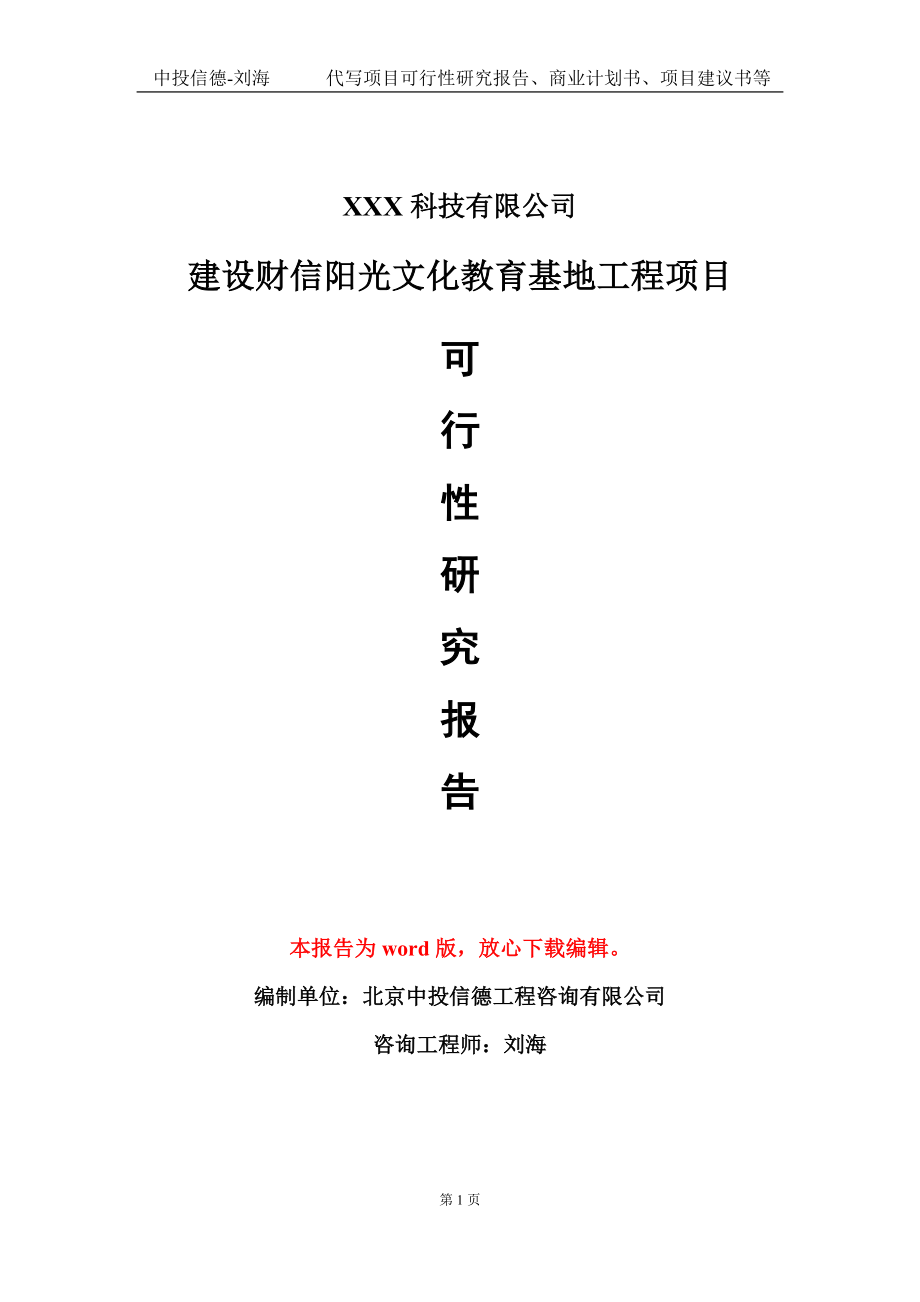 建设财信阳光文化教育基地工程项目可行性研究报告模板-定制代写_第1页