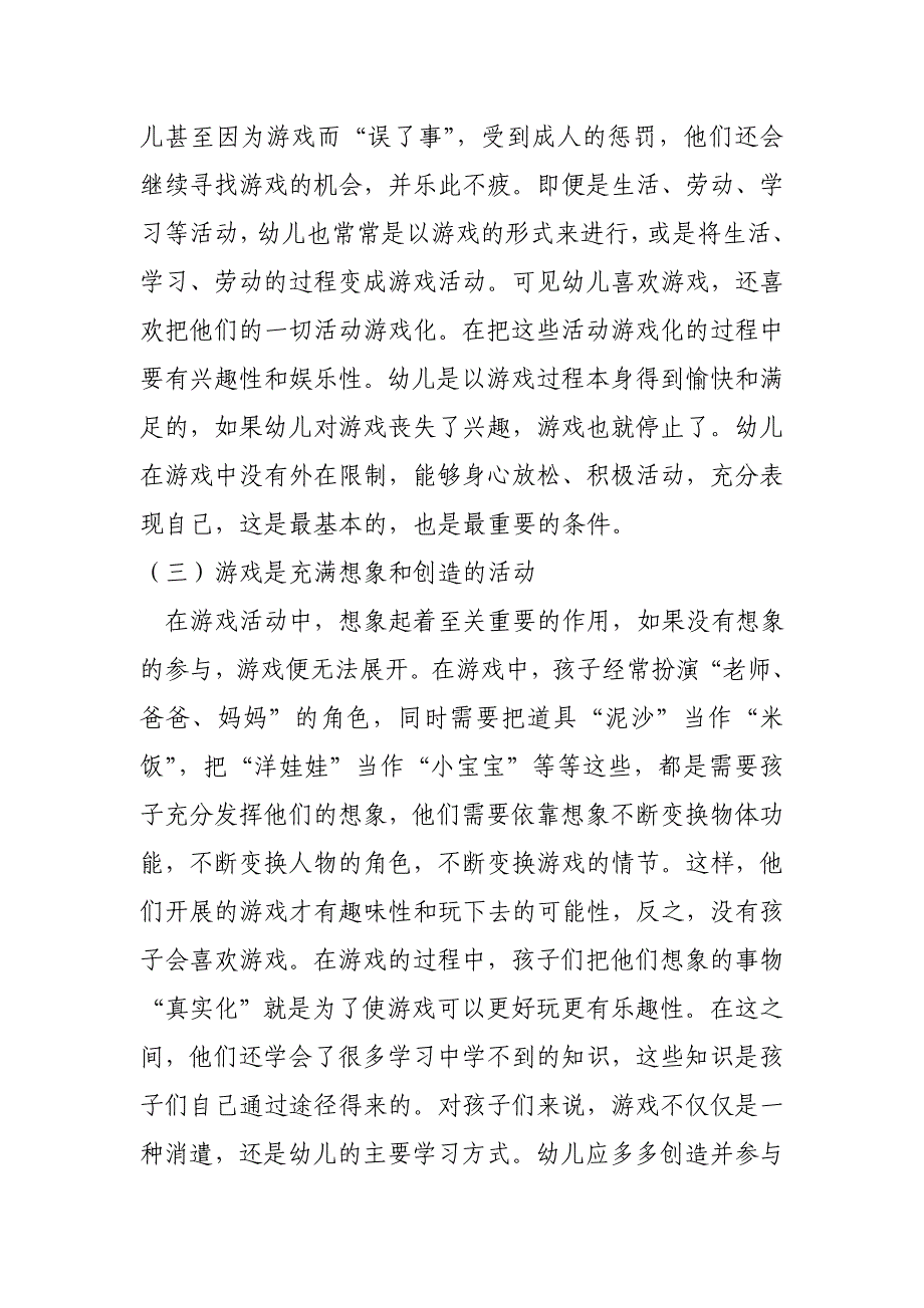 小一班唐承露《浅谈游戏教育活动对学前儿童身心发展的影响》论文_第4页