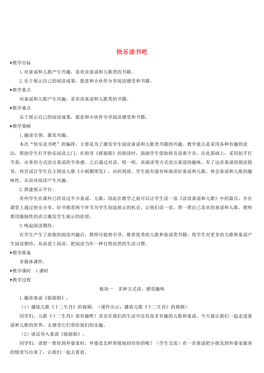 一年级数学下册识字一快乐读书吧教案新人教版_第1页