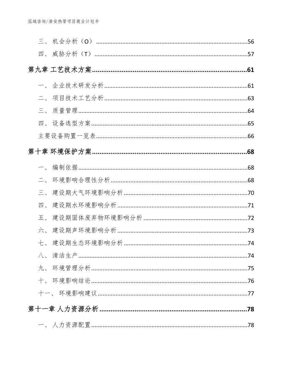 淮安热管项目商业计划书模板参考_第3页