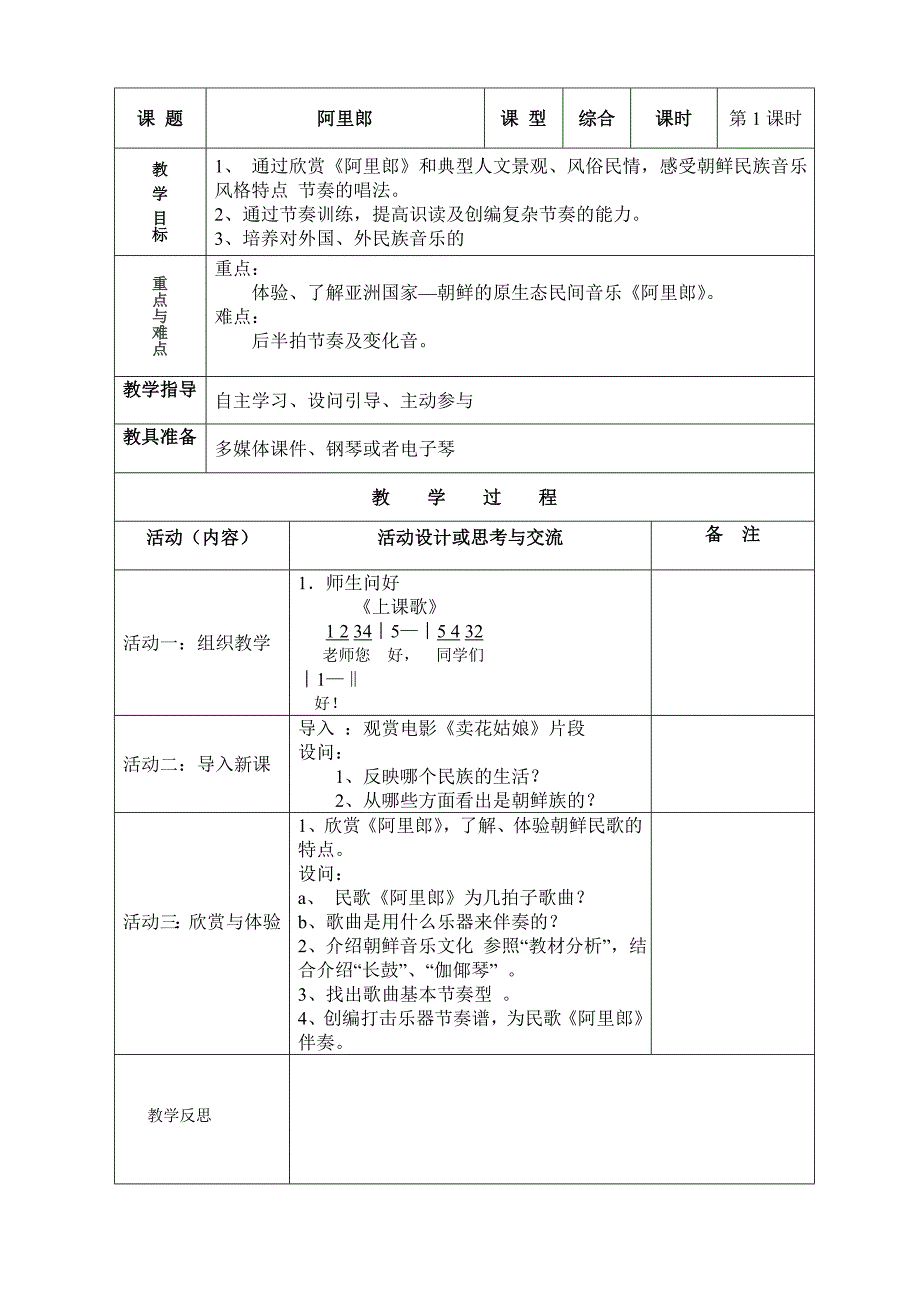 五年级上册音乐：《阿里郎》《唱支最美的歌》《我们是工农子弟兵》教案1.doc_第1页