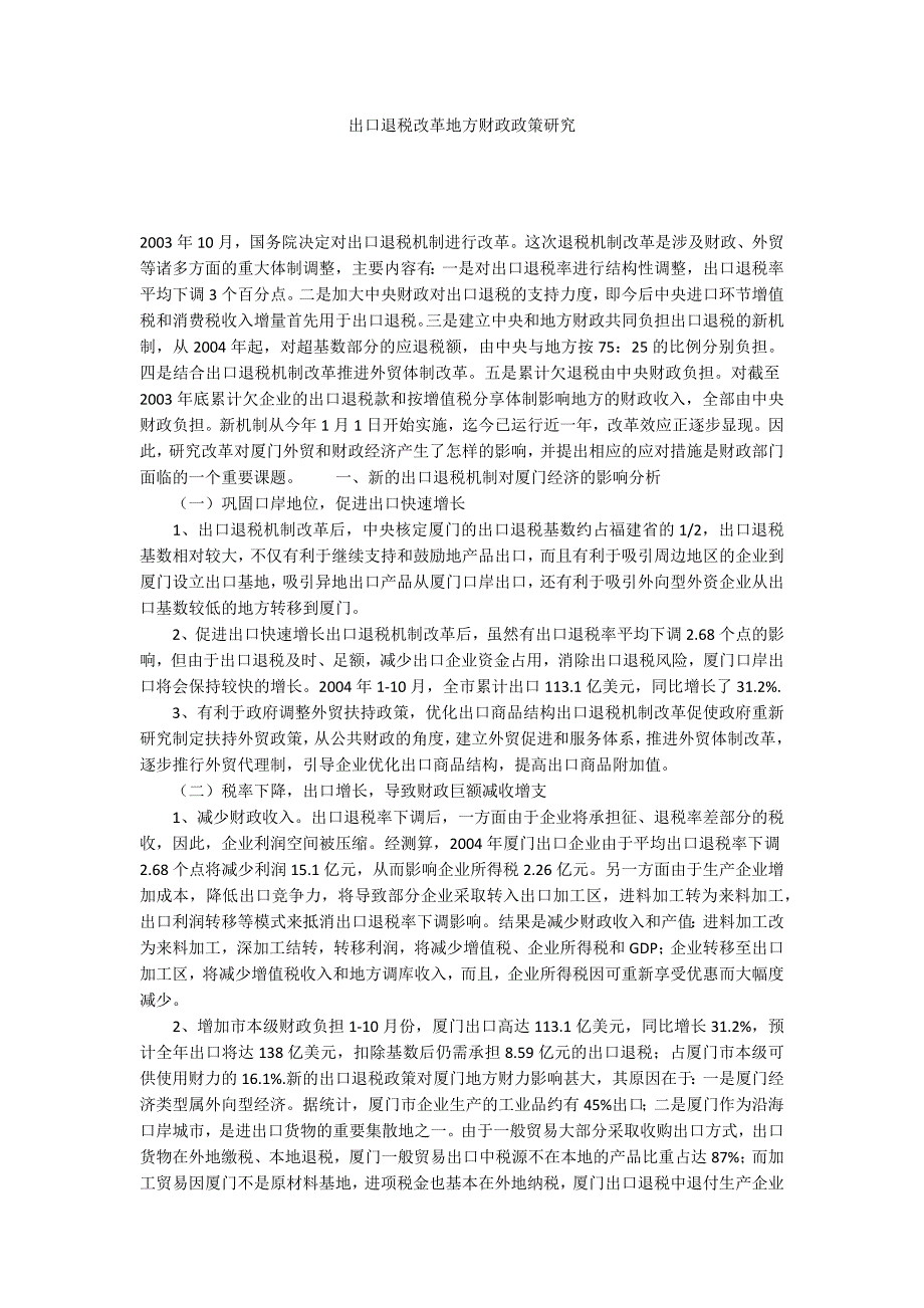 出口退税改革地方财政政策研究_第1页