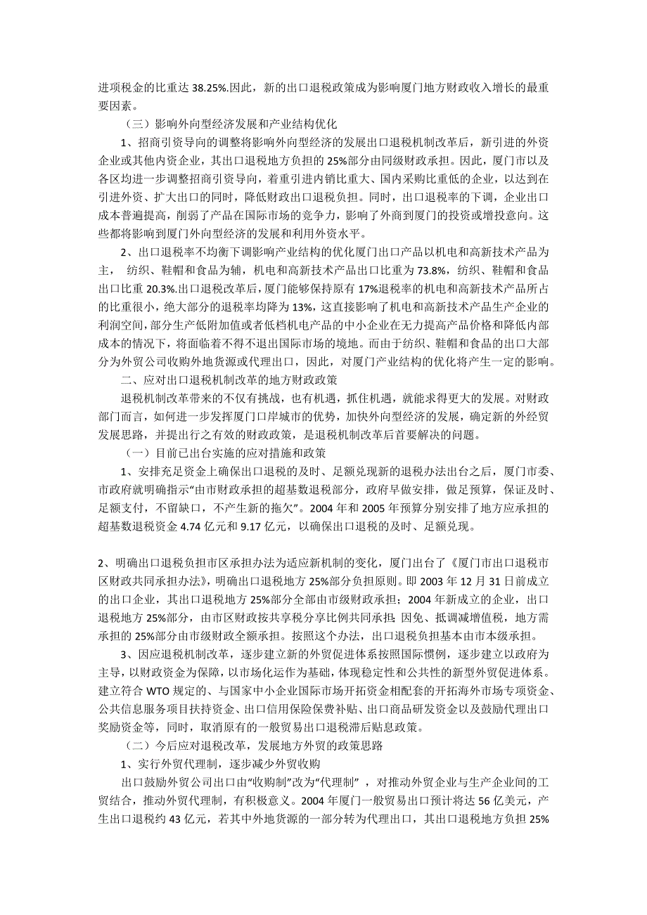 出口退税改革地方财政政策研究_第2页