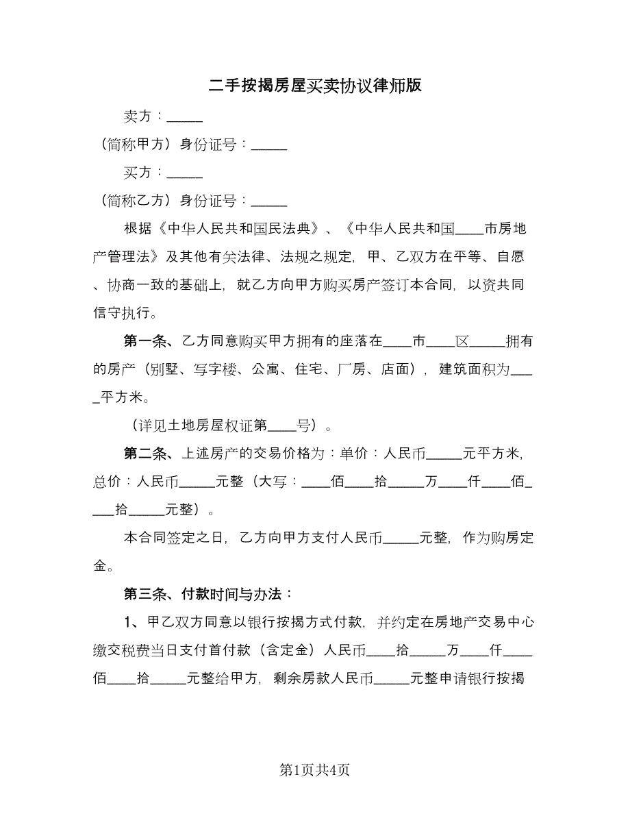 二手按揭房屋买卖协议律师版（2篇）.doc_第1页