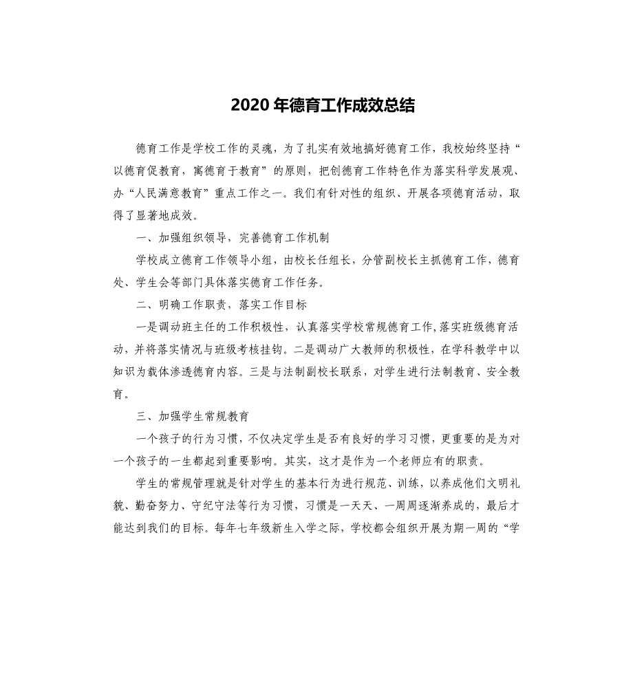 2020年德育工作成效总结_第1页