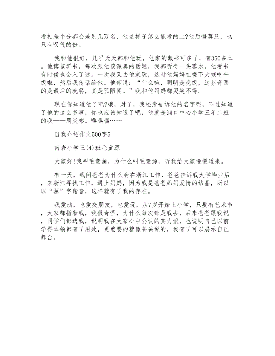 自我介绍作文500字欣赏_第4页