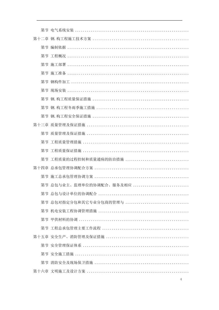 北京某大型写字楼施工组织设计方案DOC554页_第4页