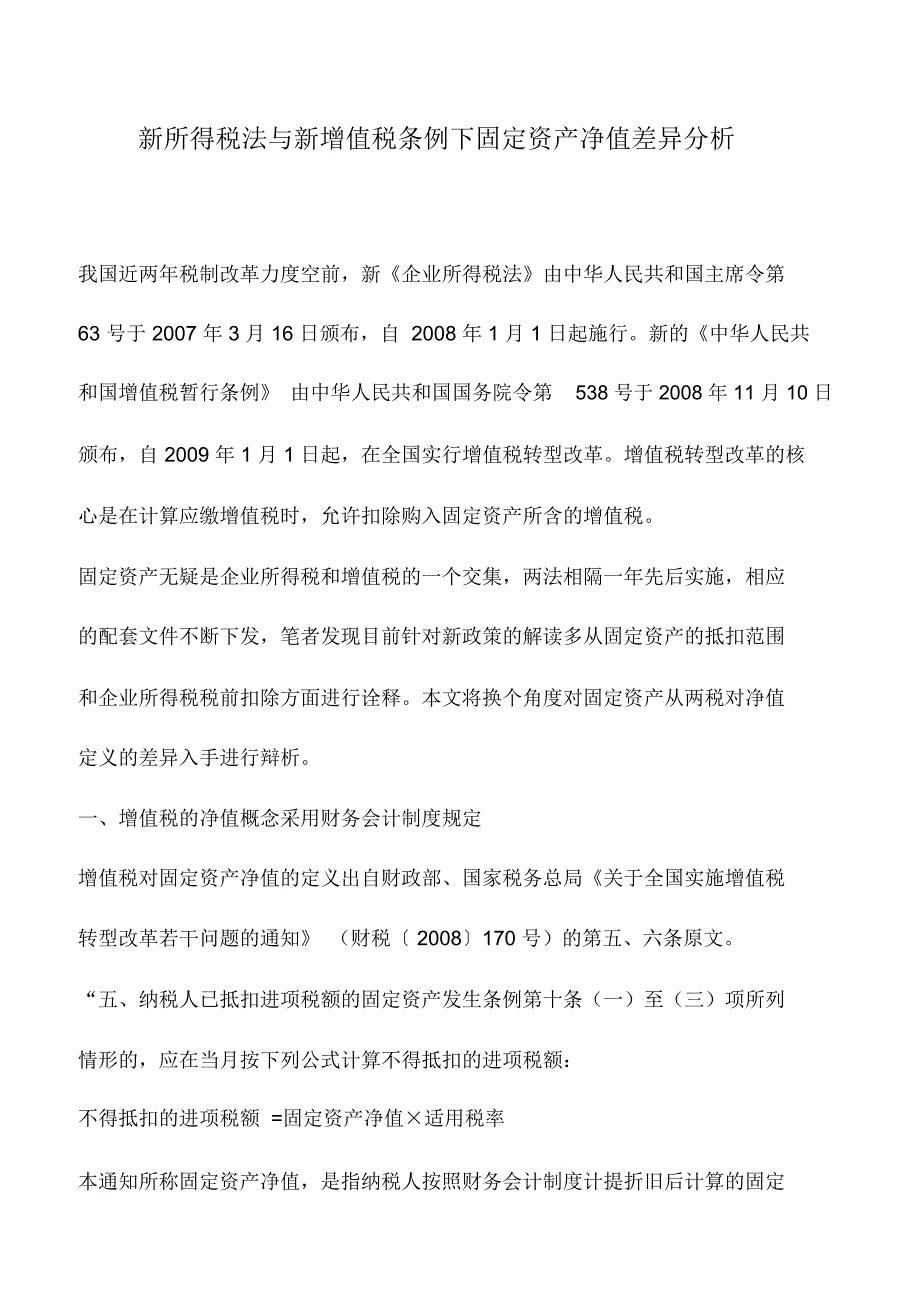 会计实务：新所得税法与新增值税条例下固定资产净值差异分析_第1页