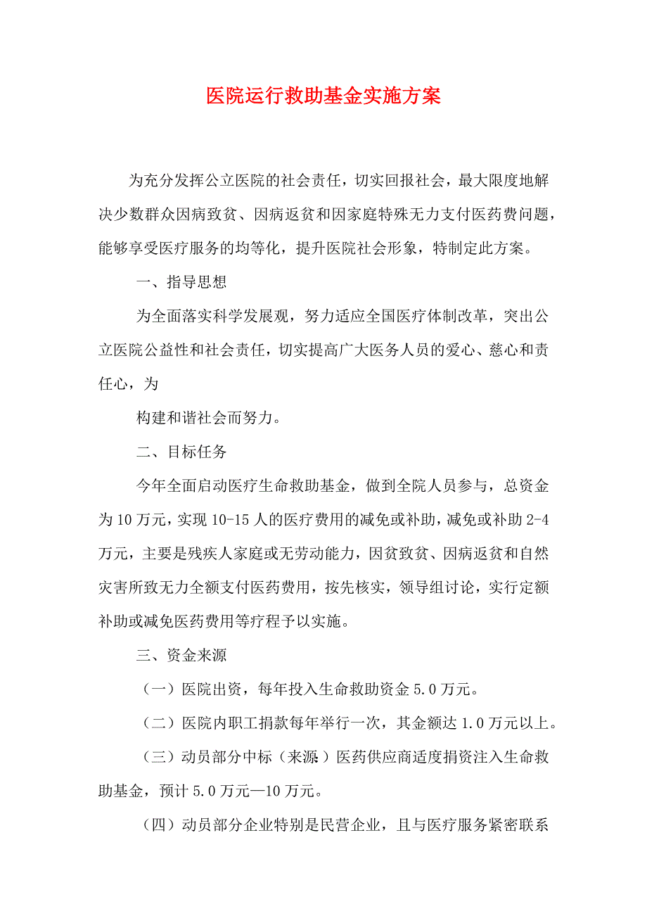 医院运行救助基金实施方案_第1页