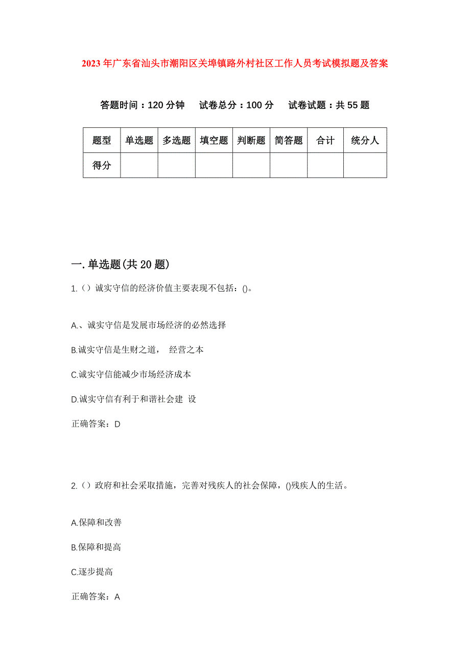 2023年广东省汕头市潮阳区关埠镇路外村社区工作人员考试模拟题及答案_第1页