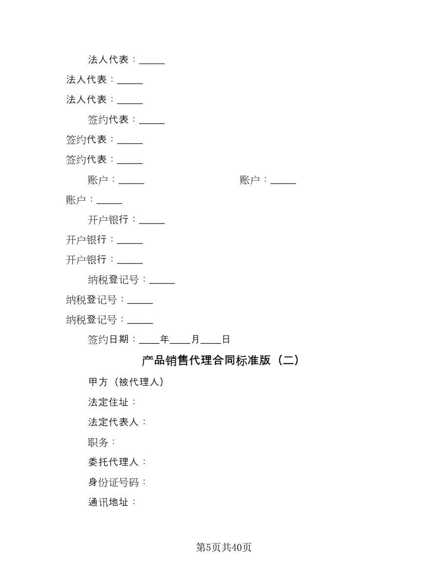 产品销售代理合同标准版（七篇）.doc_第5页