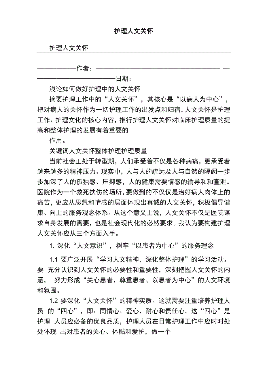 护理人文关怀_第1页