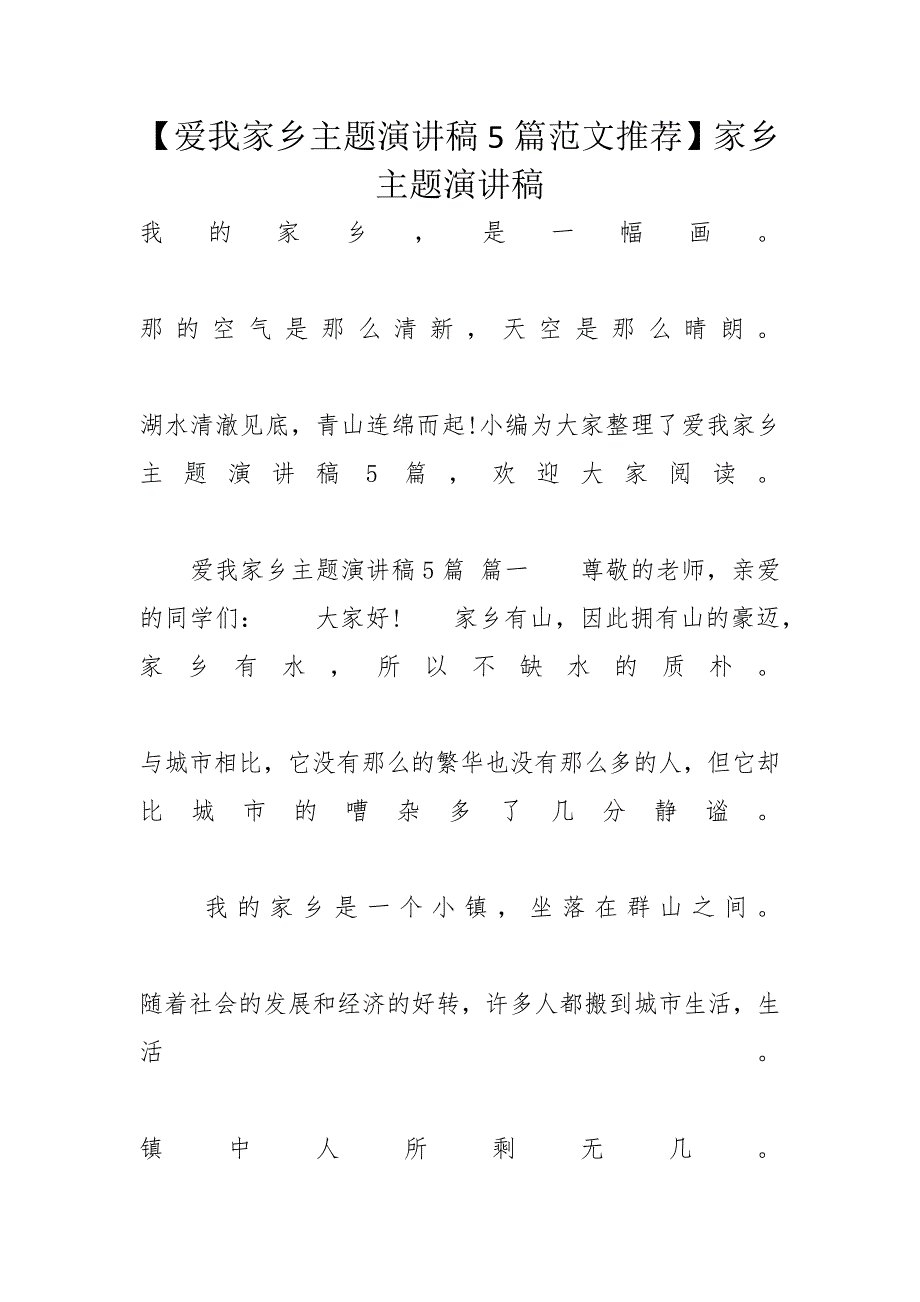 【爱我家乡主题演讲稿5篇范文推荐】家乡主题演讲稿_第1页