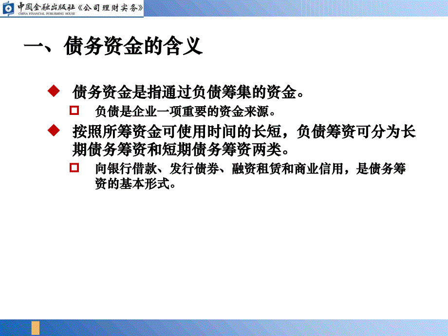 《债务资金的筹集》PPT课件_第4页