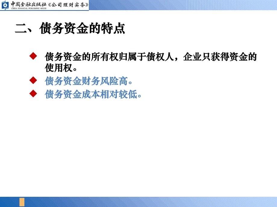 《债务资金的筹集》PPT课件_第5页