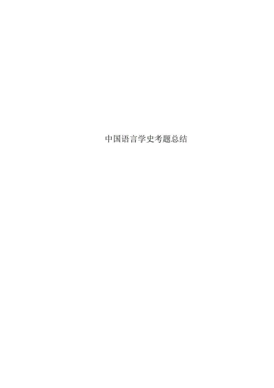 中国语言学史考题总结_第1页