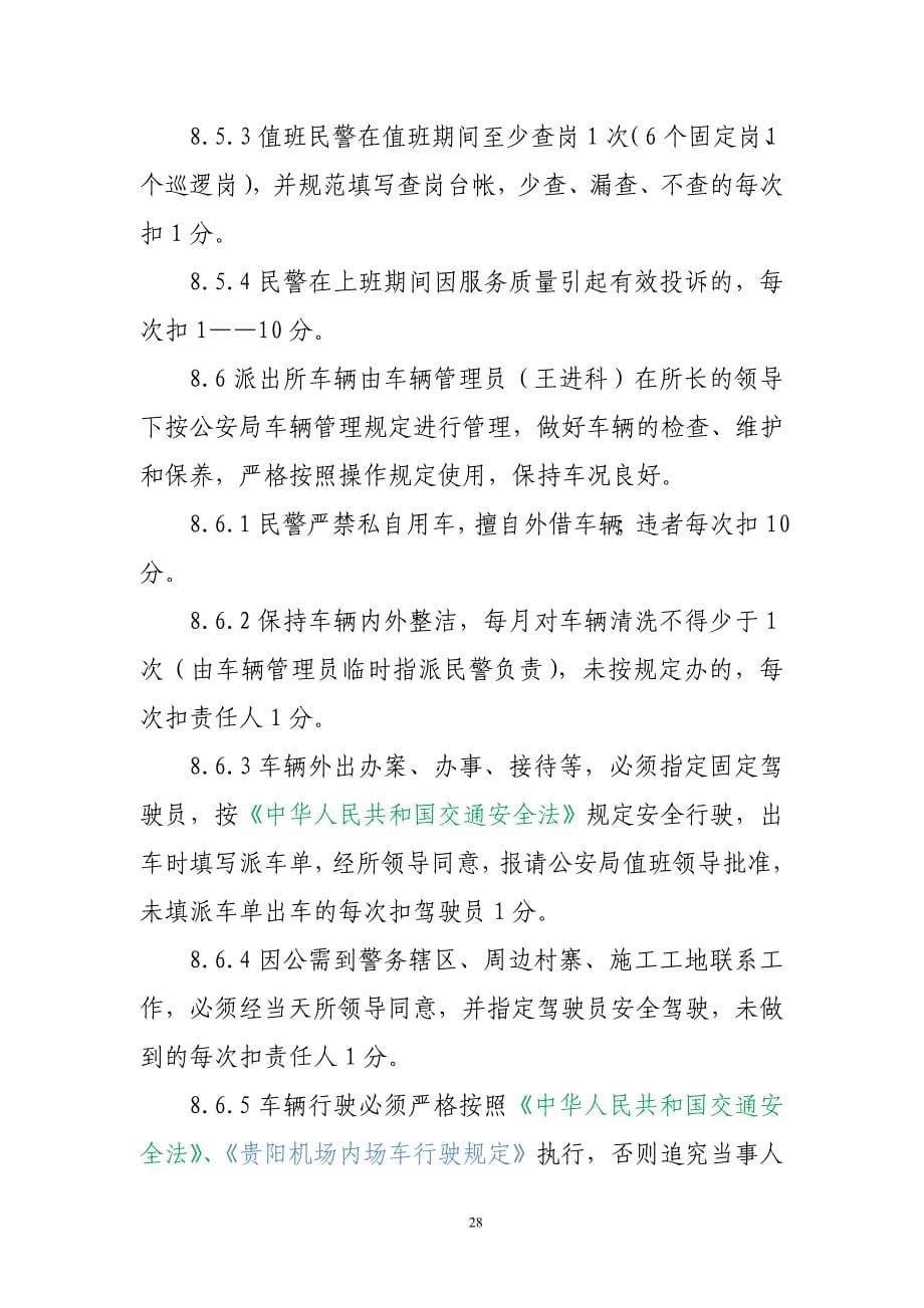 机场派出所民警考评细则.doc_第5页