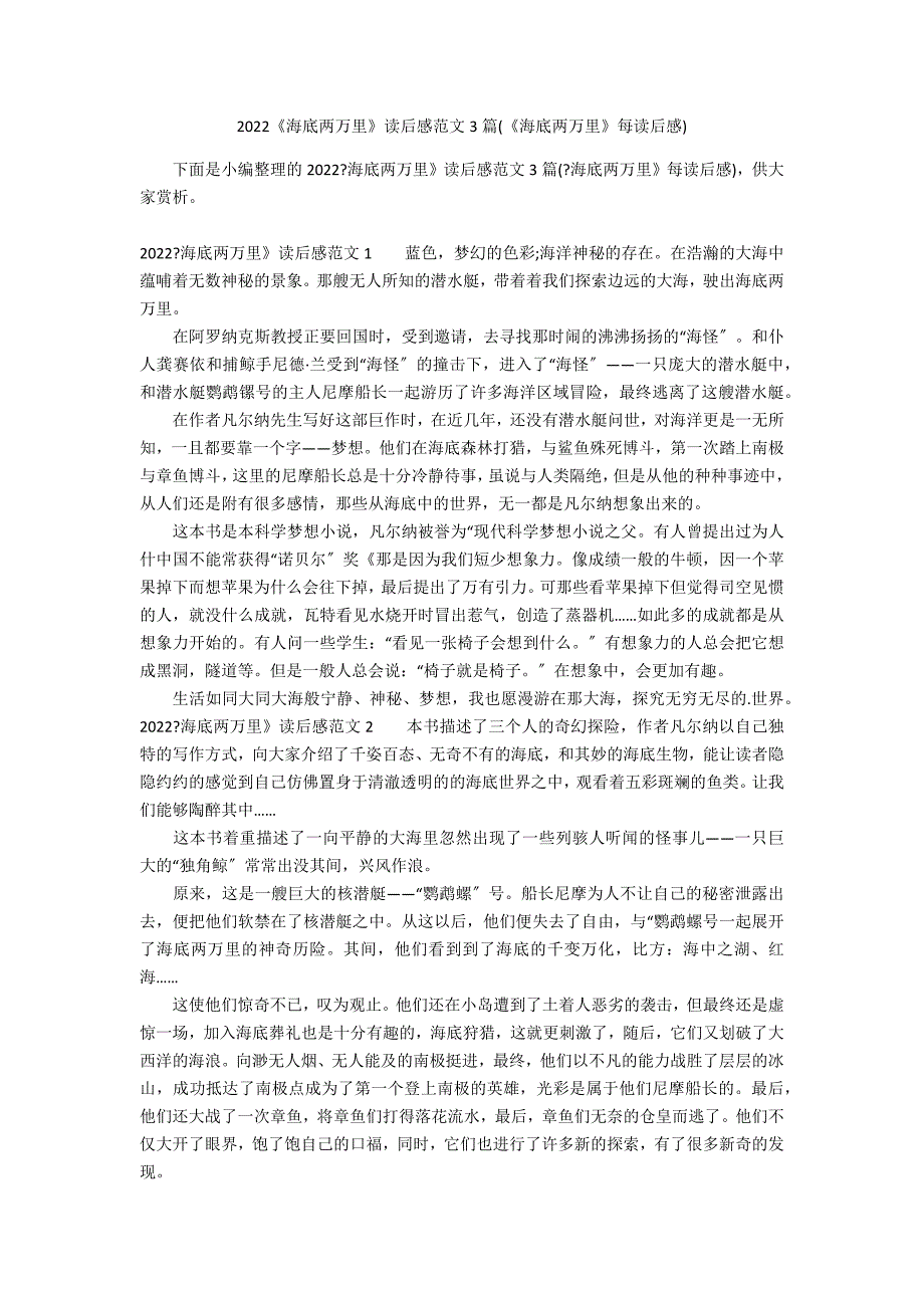 2022《海底两万里》读后感范文3篇(《海底两万里》每读后感)_第1页