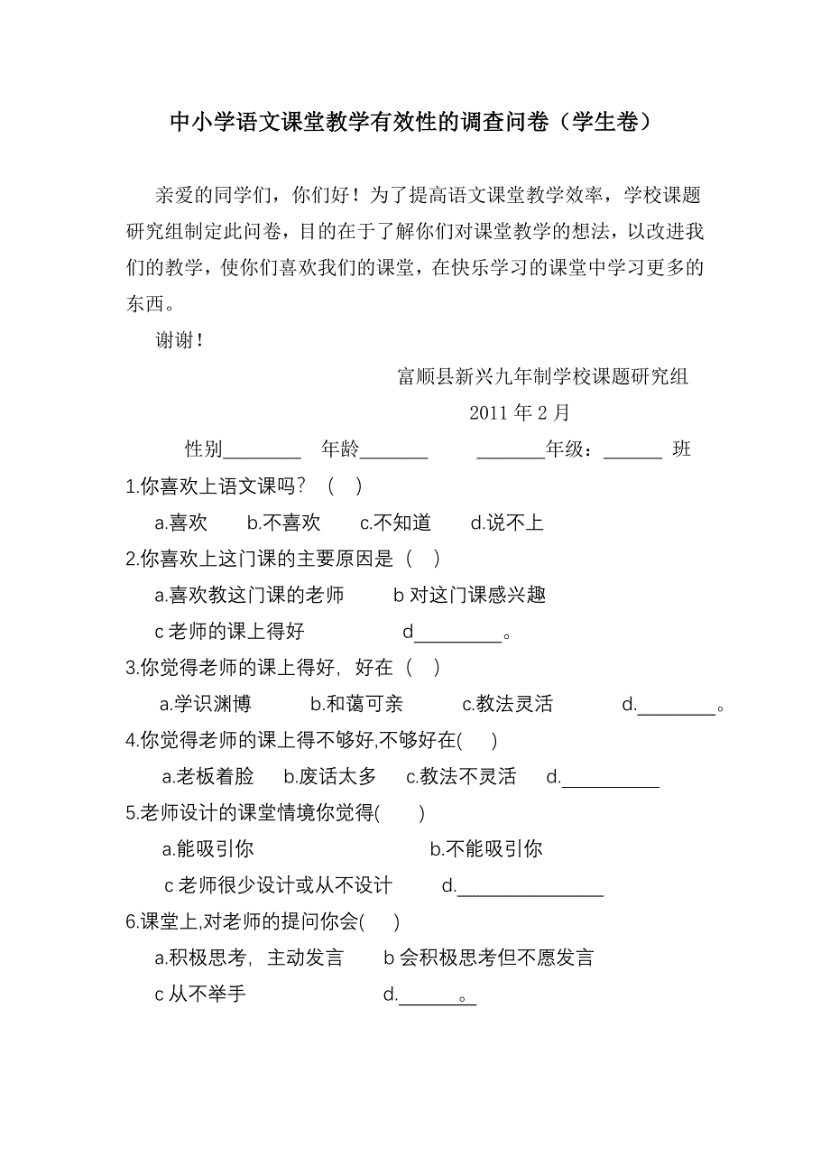 中小学语文课堂教学有效性的调查问卷_第1页