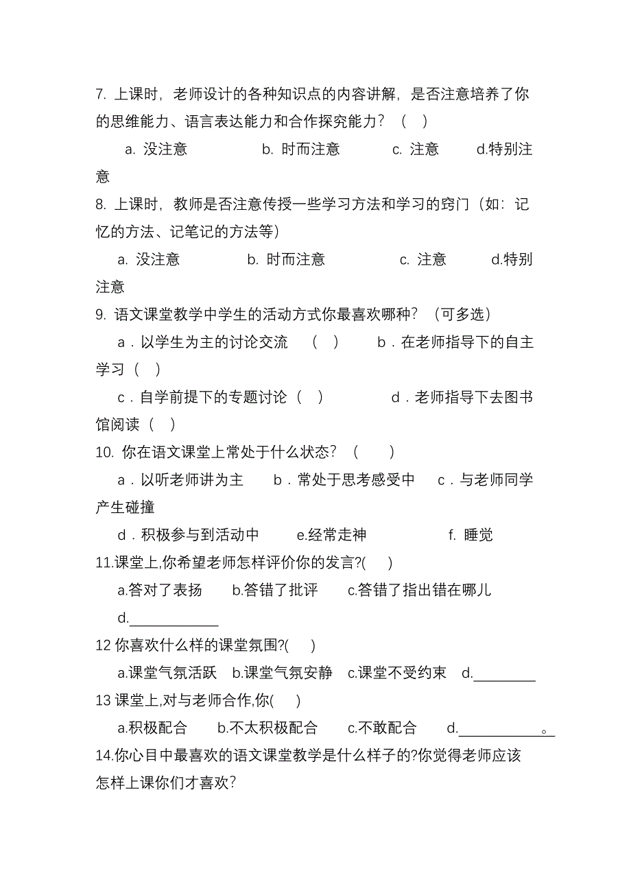 中小学语文课堂教学有效性的调查问卷_第2页