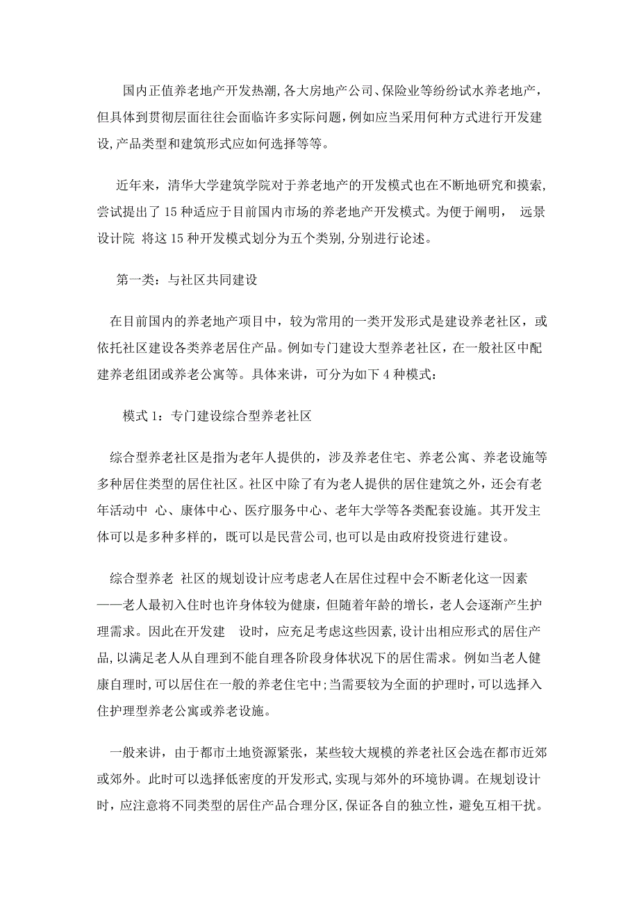 养老地产的15种开发模式分析_第1页