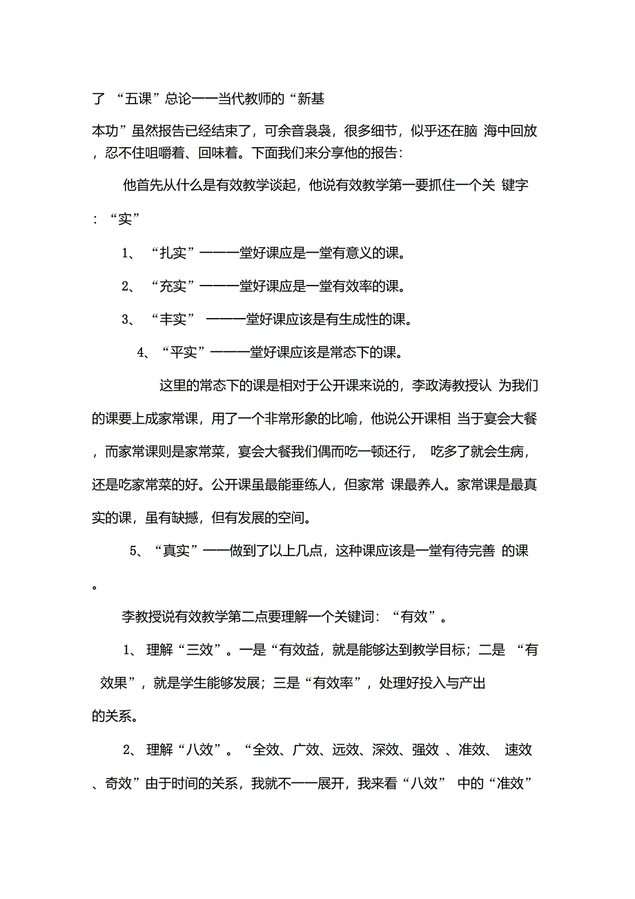 “课堂教学之‘五课’技能和管理能力的提升”二级培训讲稿DOC_第2页