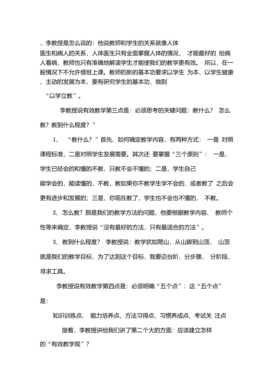 “课堂教学之‘五课’技能和管理能力的提升”二级培训讲稿DOC_第3页