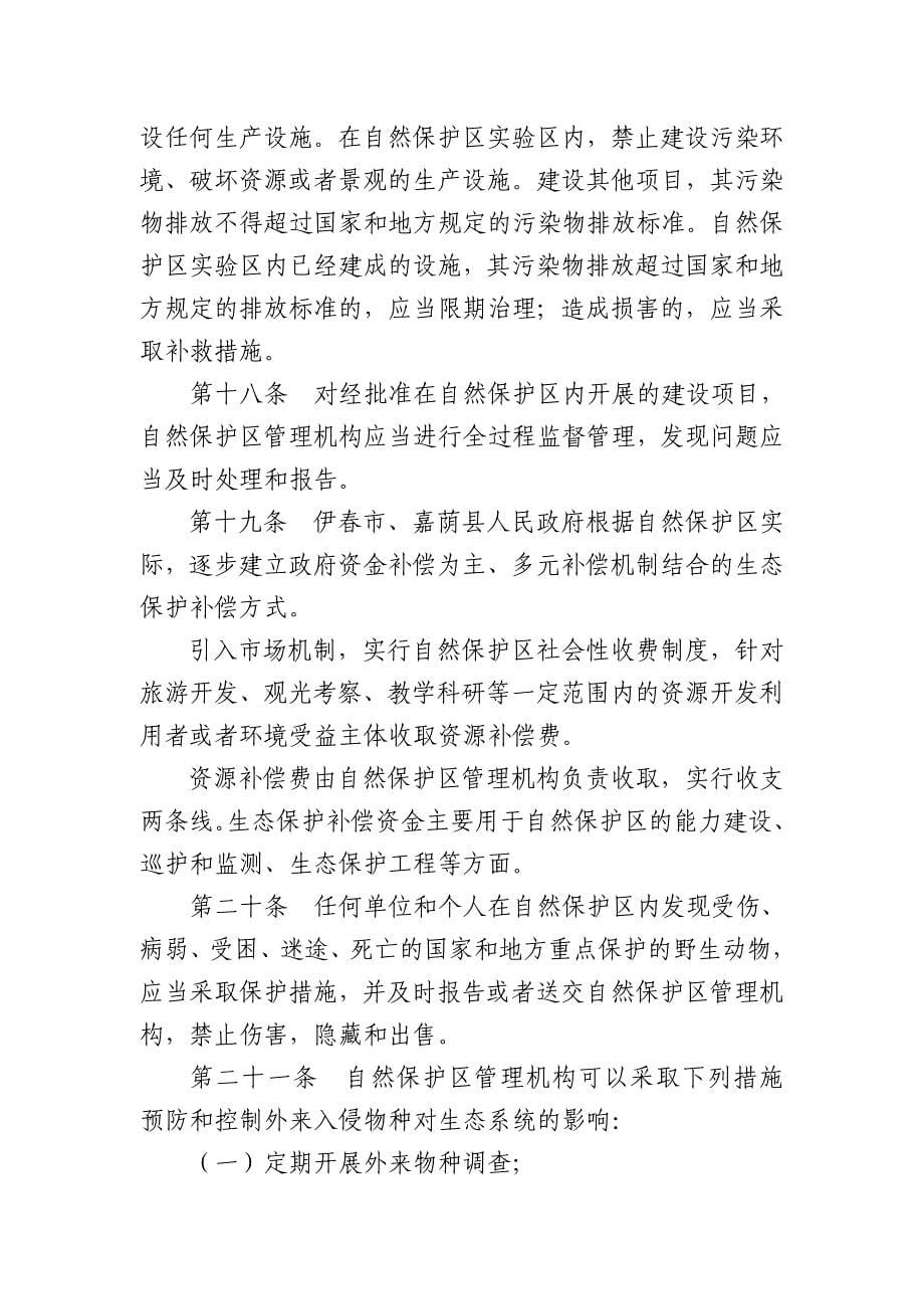 黑龙江茅兰沟国家级自然保护区管理条例颁布稿.doc_第5页