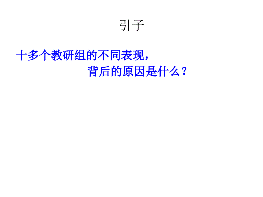 教研组建设的创新之路_第3页