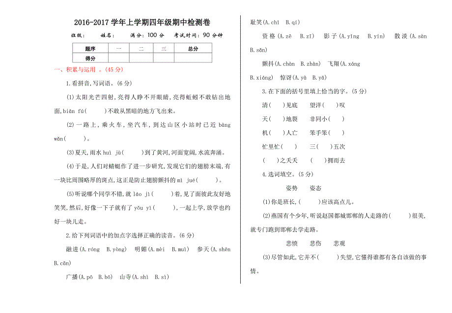 2016年湘教版四年级语文上册期中测试卷及答案_第1页