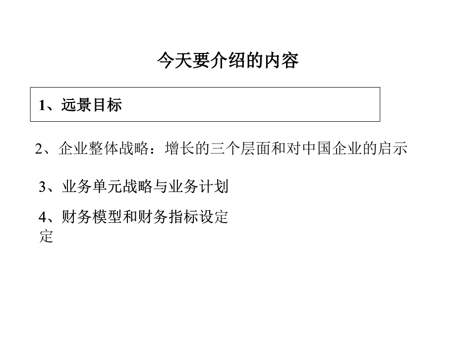 企业整体战略远景目标_第1页