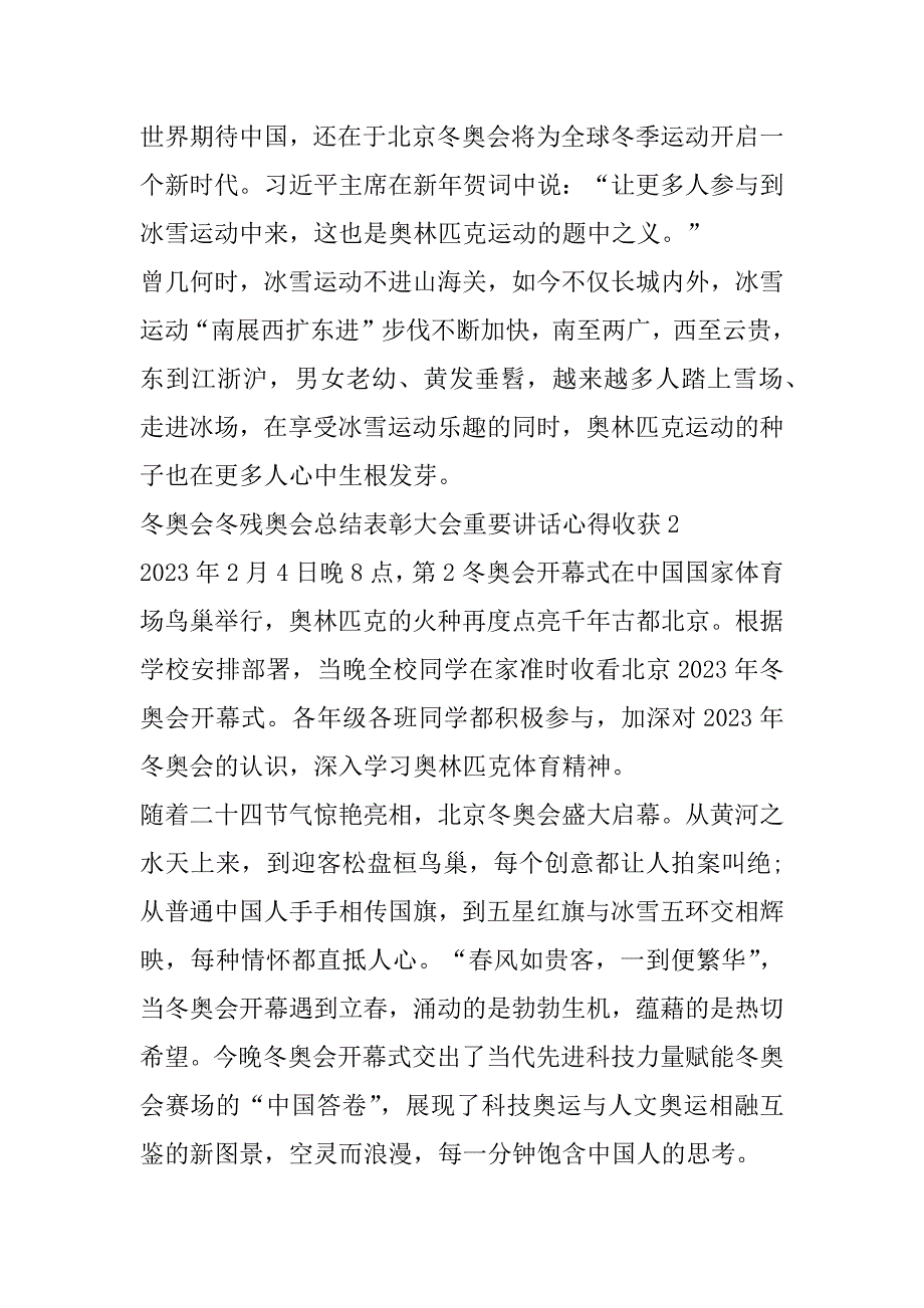 2023年年冬奥会冬残奥会总结表彰大会重要讲话心得收获大全_第2页