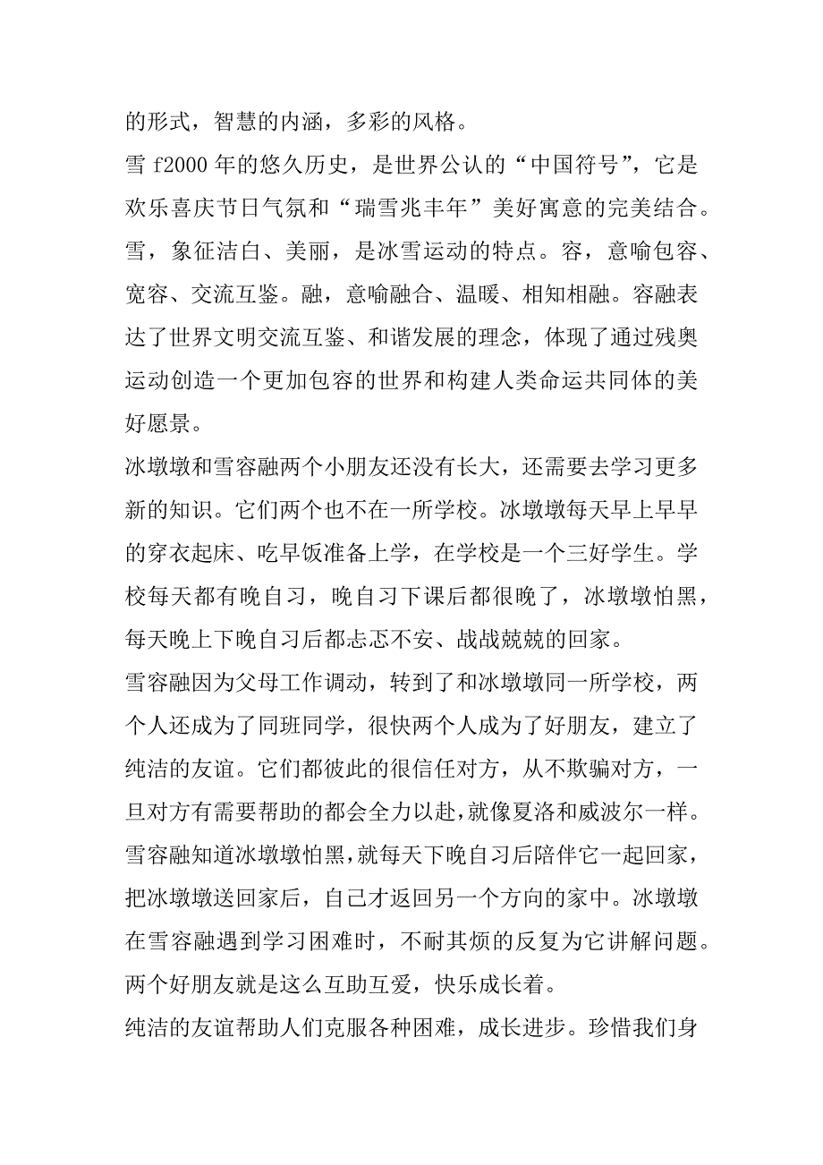 2023年年冬奥会冬残奥会总结表彰大会重要讲话心得收获大全_第4页