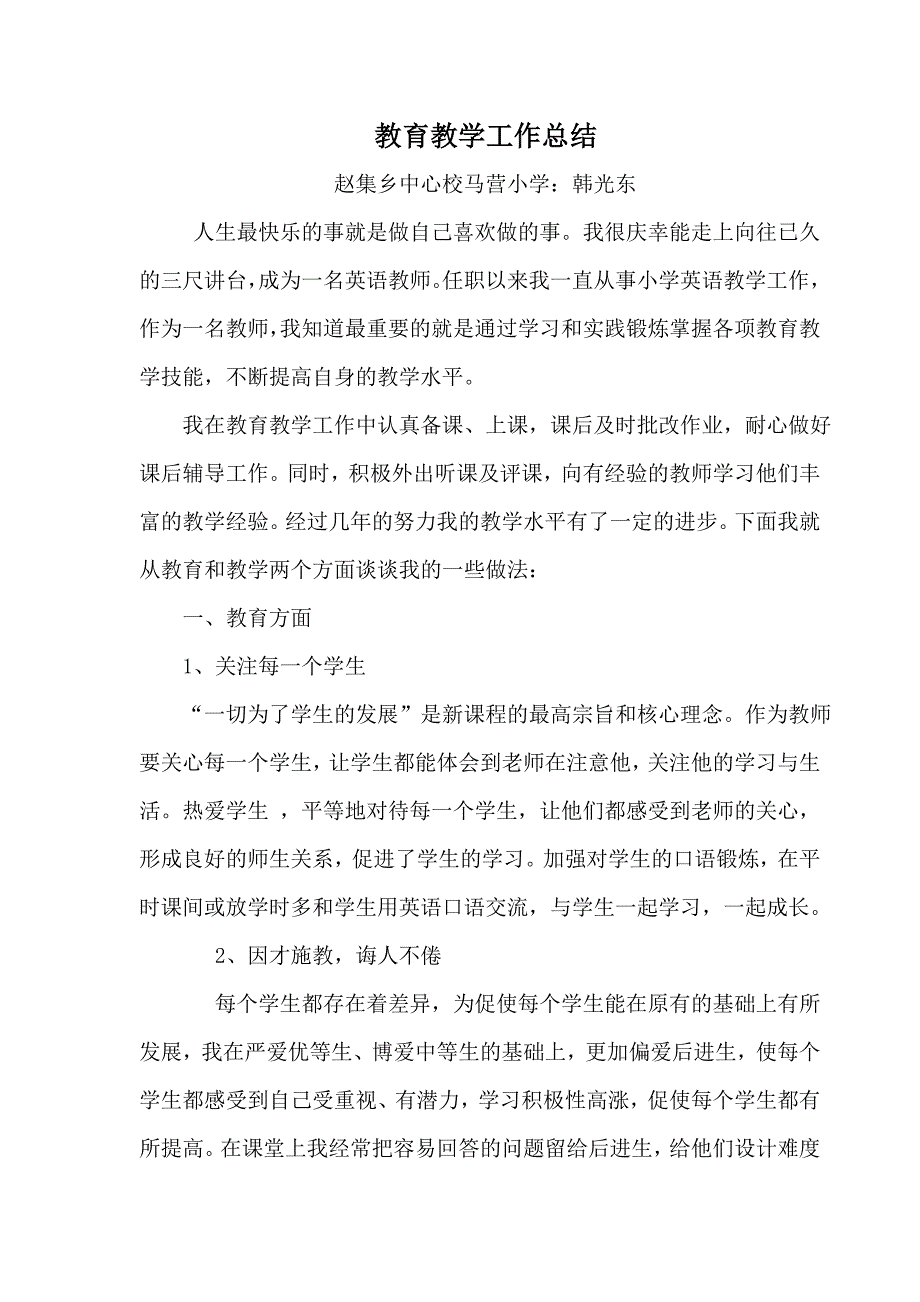 小学教师教育教学工作总结111_第1页