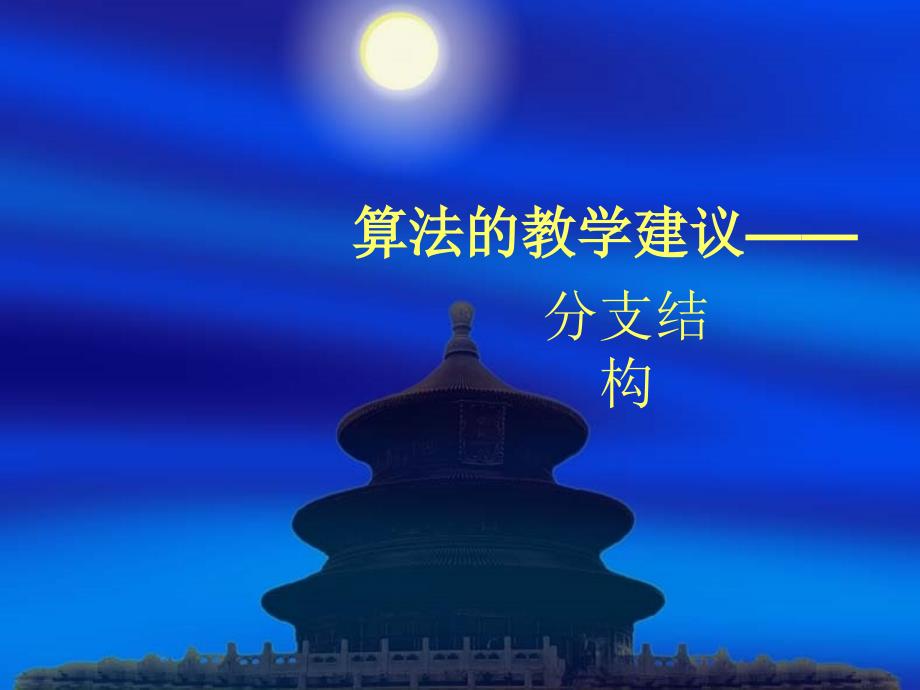 分支结构PPT课件_第1页