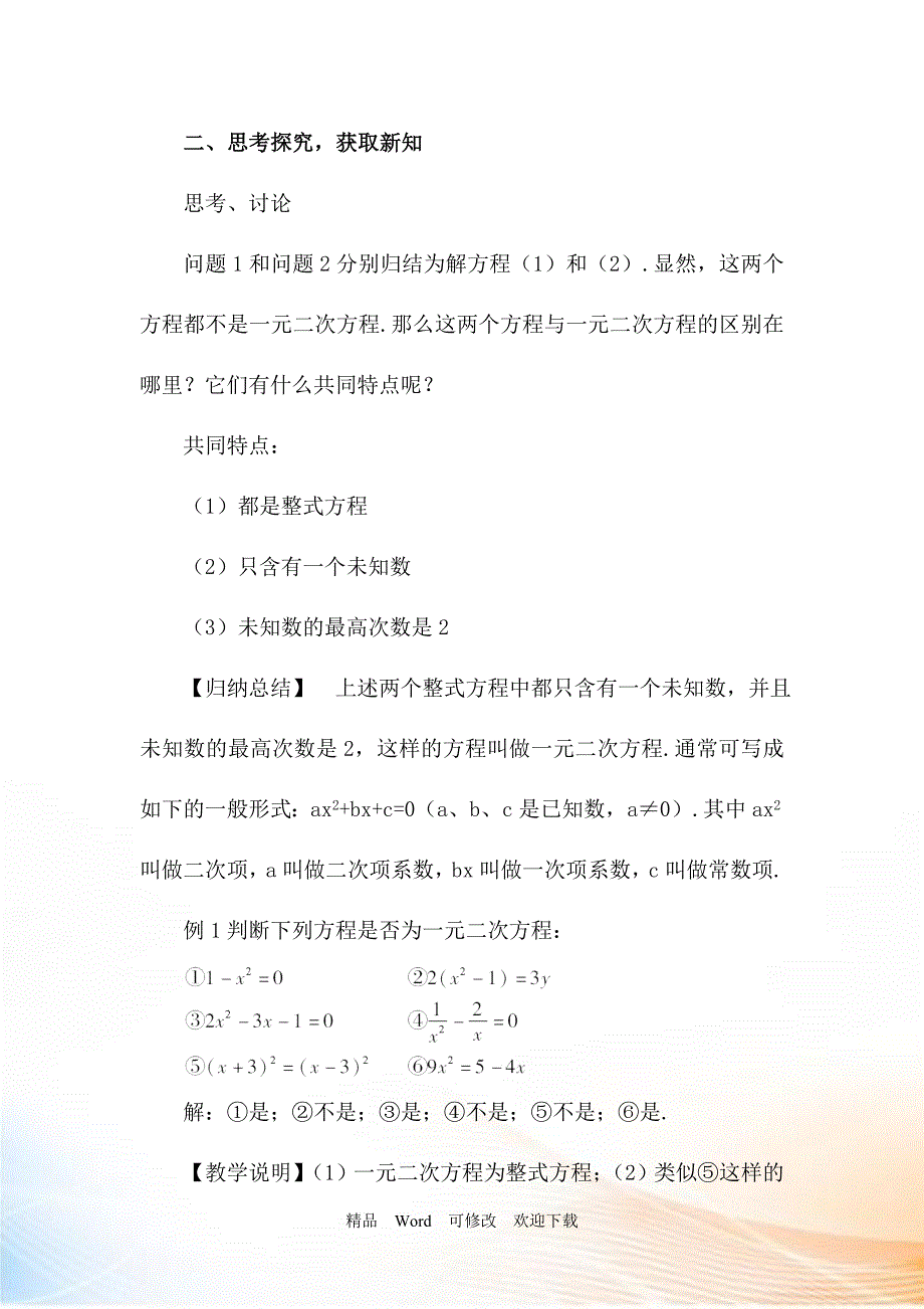 【华东师大版】九年级数学上册：22.1《一元二次方程教案（含答案）_第3页