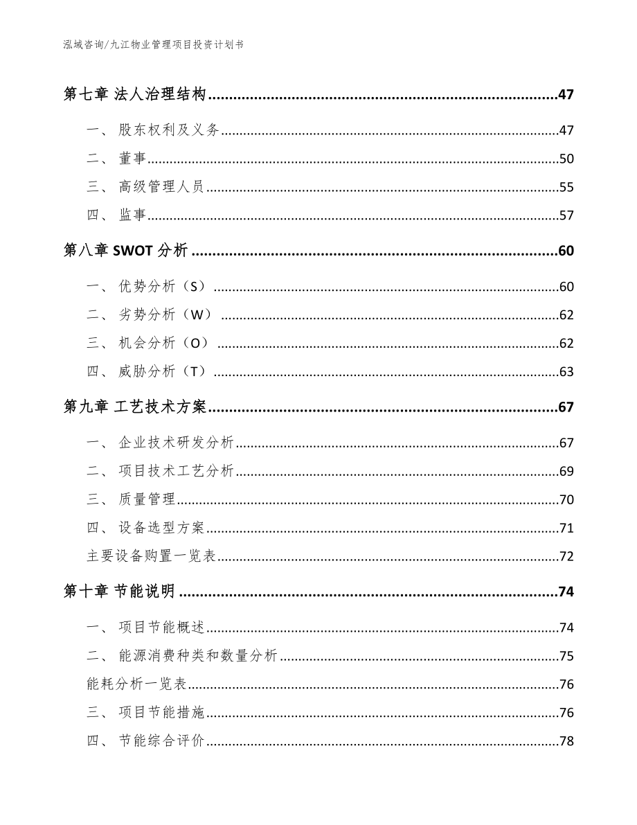 九江物业管理项目投资计划书【模板范本】_第3页