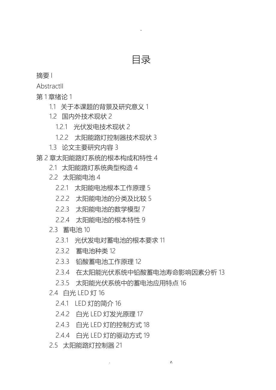 太阳能供电LED路灯智能控制器研究_第5页