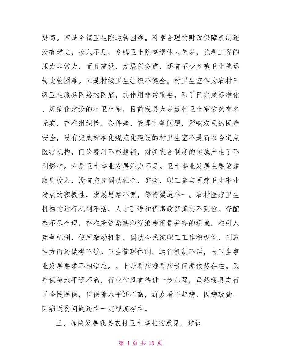 农村局局长实践科学发展观调研报告_第4页